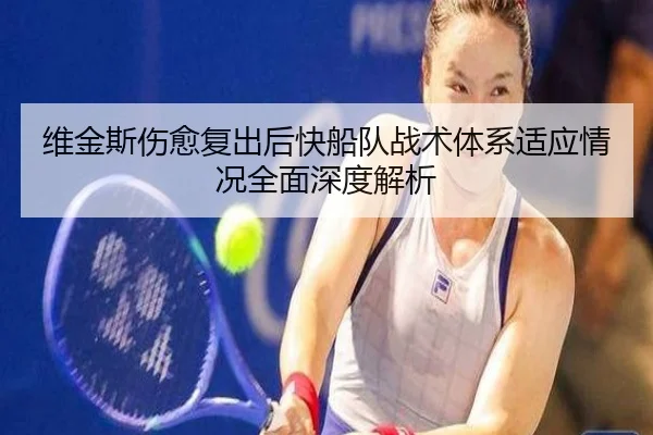 维金斯伤愈复出后快船队战术体系适应情况全面深度解析 | JIUZHOU